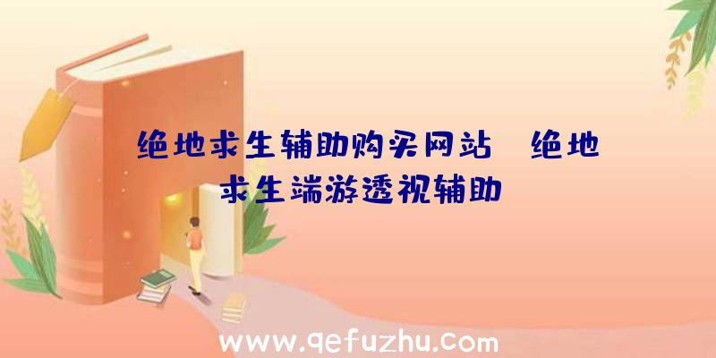 「绝地求生辅助购买网站」|绝地求生端游透视辅助